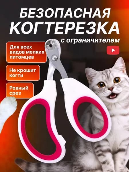 Когтерезка с ограничителем для кошек