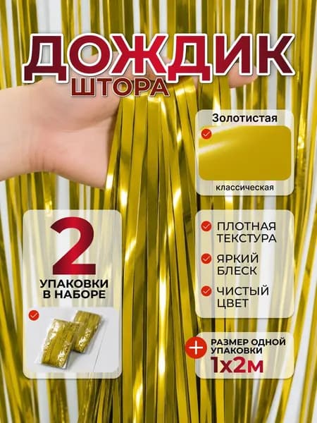 Дождик для фотозоны, 1м х 2м, 2шт, Золотистый Классический, штора занавес