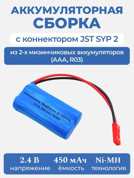 Аккумулятор ShopElectro SE 450ААА, 2.4 В, 450 мАч/ 2.4 V, 450 mAh, NiMH (с коннектором JST SYP 2)