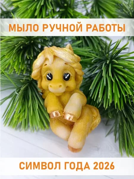 Новогоднее мыло Лошадь символ года 2026