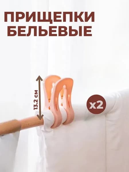 Прищепки бельевые прочные, набор для белья 2 шт