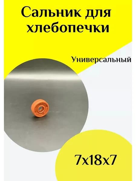 Сальник для хлебопечки 7х18х7