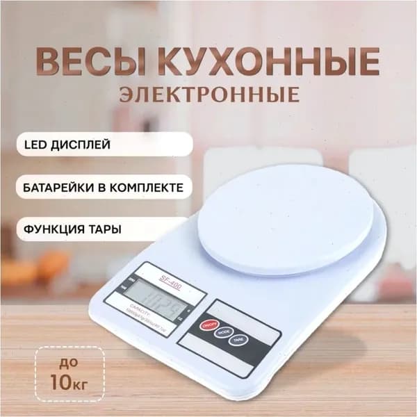 Электронные кухонные весы, белый