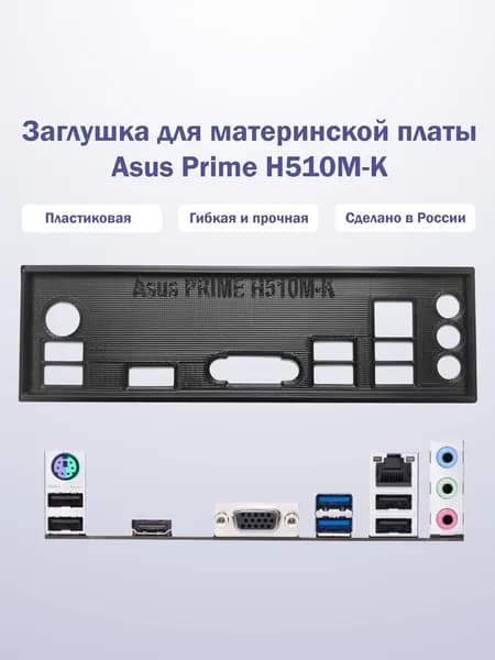 Заглушка для компьютерного корпуса к материнской плате Asus Prime H510M-K black