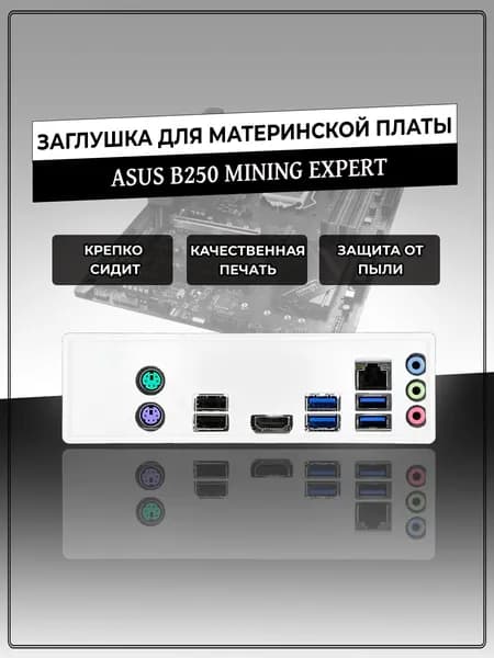 Заглушка для материнской платы ASUS B250 MINING EXPERT