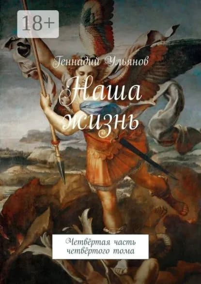 Наша жизнь. Четвёртая часть четвёртого тома | Ульянов Геннадий | Электронная книга