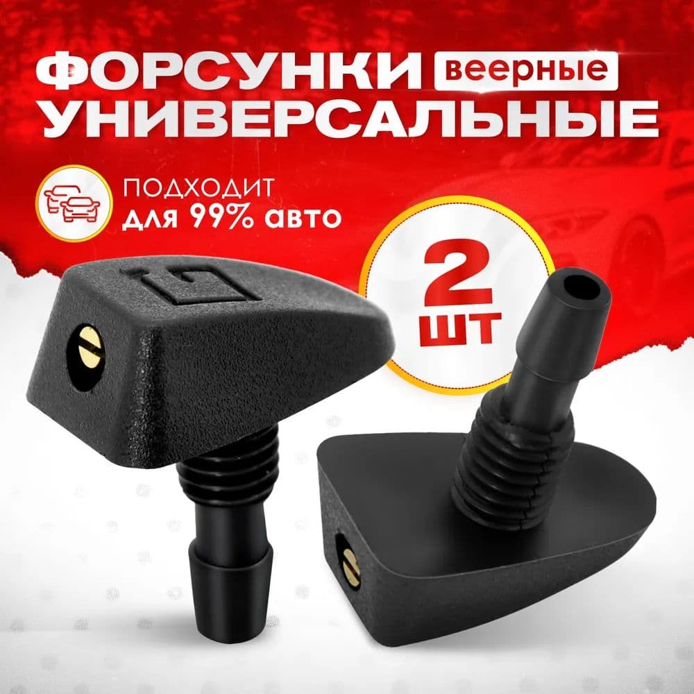 Форсунки для очистки лобового стекла; черные, 2 шт; универсальный тип, двухструйные, регулируемые
