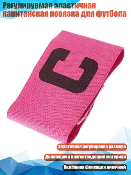 Капитанская повязка