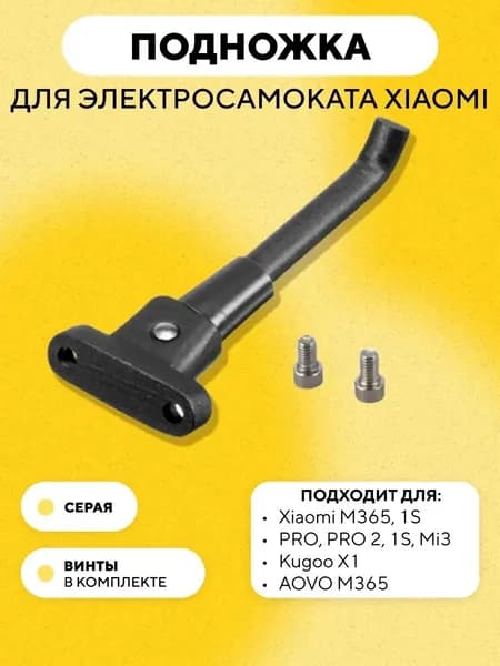 Подножка для электросамоката Xiaomi 1s, Pro, m365, Kugoo X1, серый
