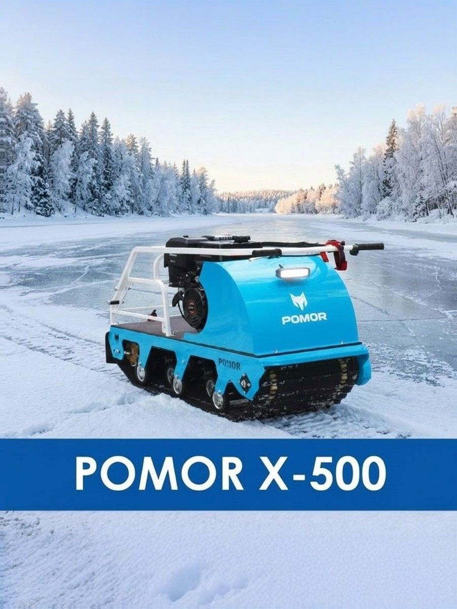 Мотобуксировщик POMOR X-500, катки, 15 л/с без саней