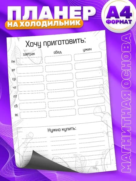 Магнитный планер, на холодильник, TM. Творческая мастерская, Меню, Список покупок, А4