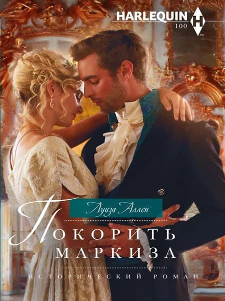 Покорить маркиза | Аллен Луиза