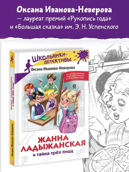 Жанна Ладыжанская и тайна трех пицц | Иванова Оксана Михайловна