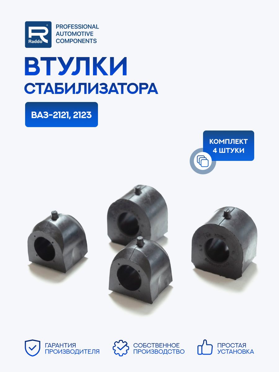 Втулки для а/м ВАЗ-2121, 2123 стабилизатора 4 шт.