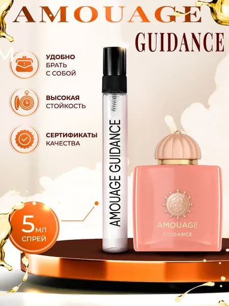 Amouage Guidance (амуаж духи) женские стойкие 5мл