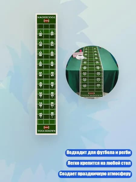 Американский футбол скатерть на стол, - 220CM - ZQTOUCHDOWN04