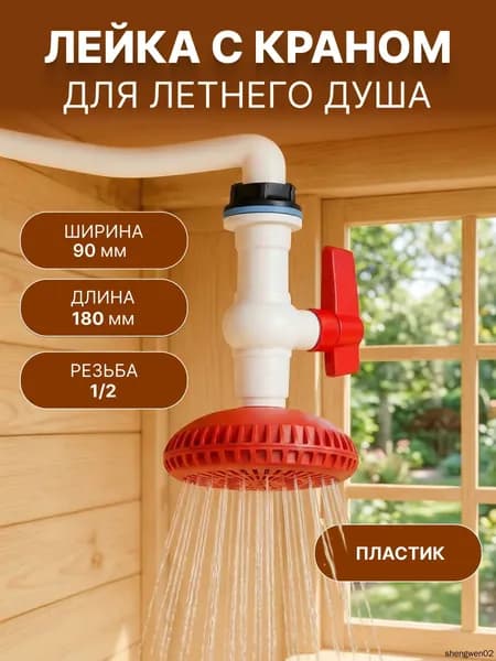 Лейка с краном для летнего душа, пластиковая, 1/2"