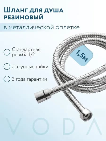 VODA. Шланг для душа резиновый, в оплетке металлической, 150 см, гарантия 3 года