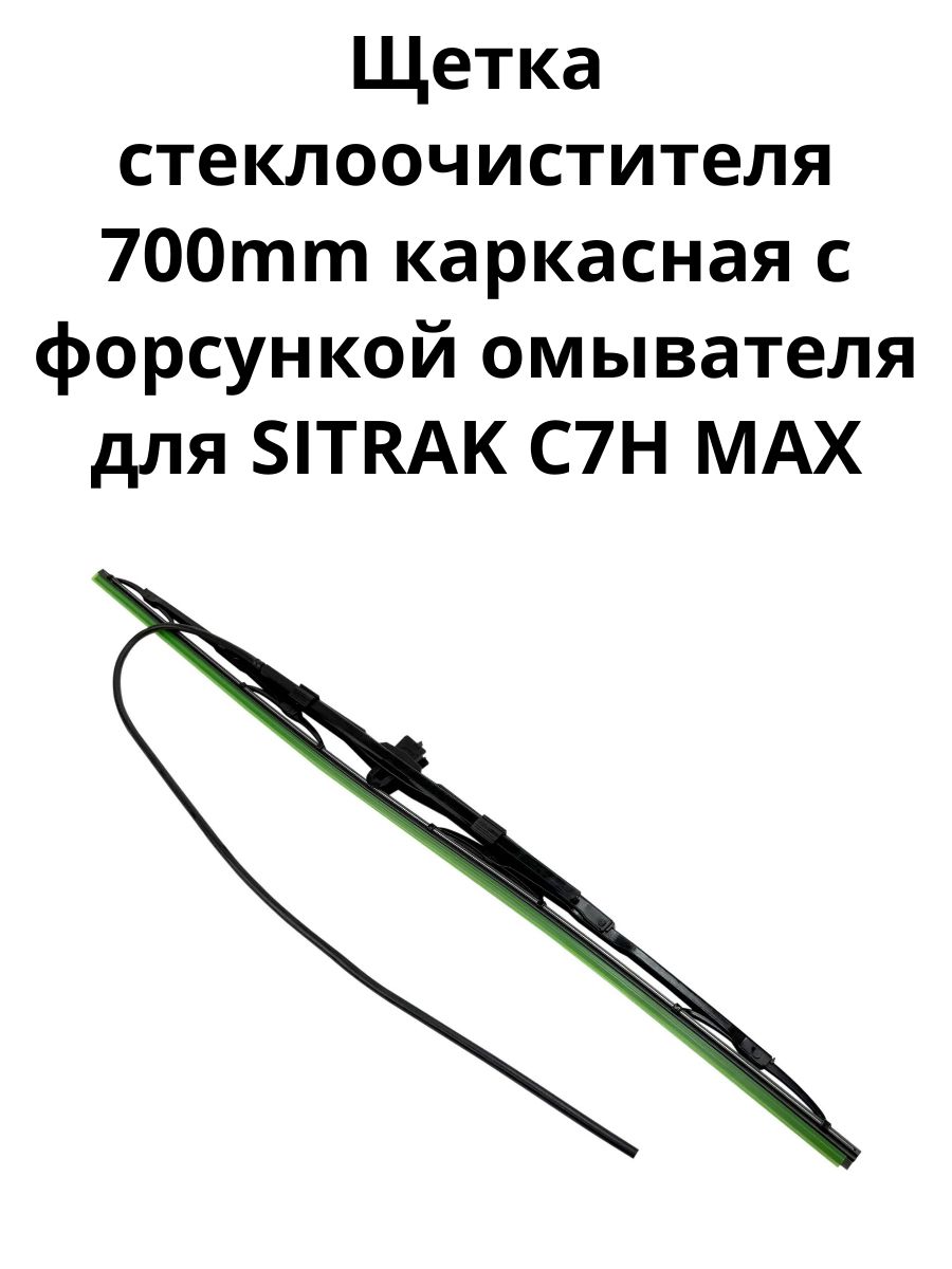 Щетка стеклоочистителя 700mm каркасная с форсункой омывателя для SITRAK C7H MAX / AVLKRAFT