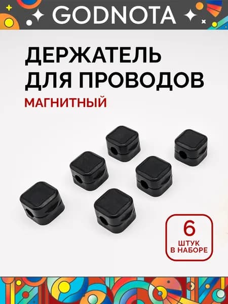 Держатель для проводов магнитный самоклеющийся, крепление кабелей, шнуров, зарядок, набор 6 штук