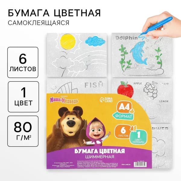 Бумага-раскраска цветная самоклеящаяся "Маша и Медведь" с блёстками, формат А4, 6 листов в пакете, 1 цвет, односторонняя, плотность 80 г/м 2