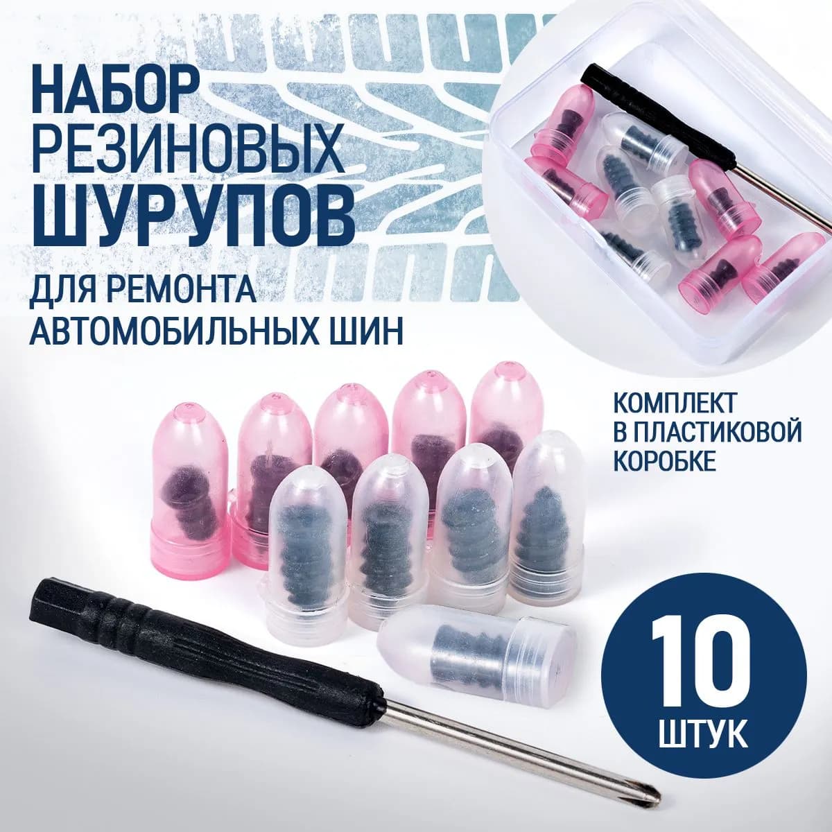 Набор для ремонта шин, 10 шт.