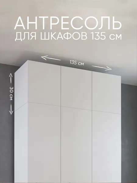 УЮТНАЯ ЛОГИКА Антресоль мебельная, 135х50х30 см