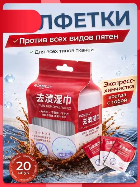 Средство для ухода за одеждой Салфетки влажные для одежды