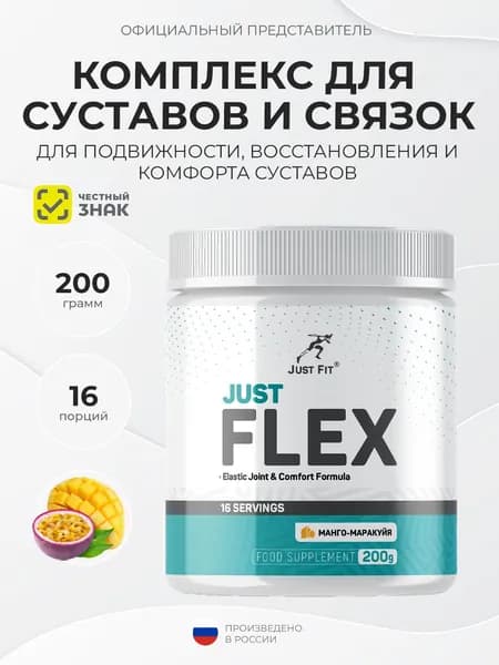 Just Fit Just Flex 200 грамм, Здоровые суставы и связки, Джаст фит Джаст Флекс, Манго-маракуйя