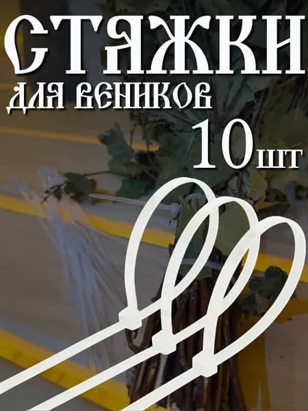 Стяжки 10шт