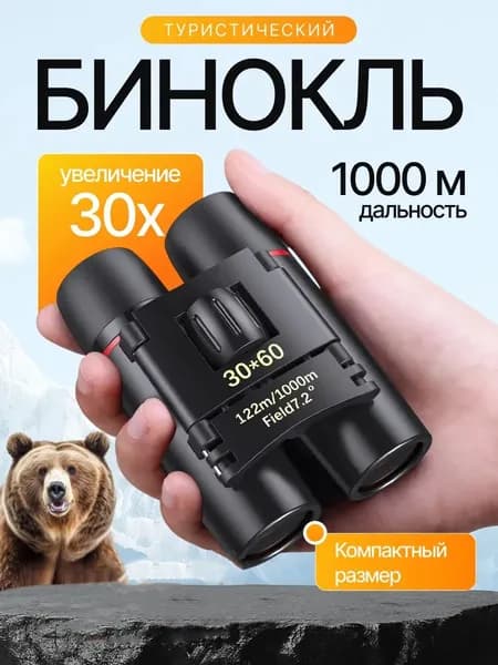 Бинокль профессиональный туристический для рыбалки