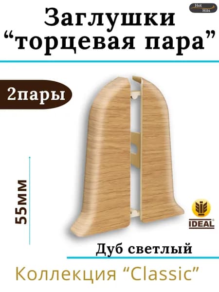 Заглушки (торцевая пара) для плинтуса Ideal КЛАССИК 55мм 212 Дуб светлый 2 пары. (2-левых, 2-правых)