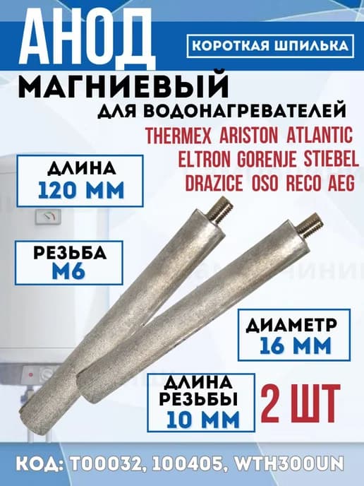 Анод магниевый для водонагревателей 120D16+10M6 2штуки