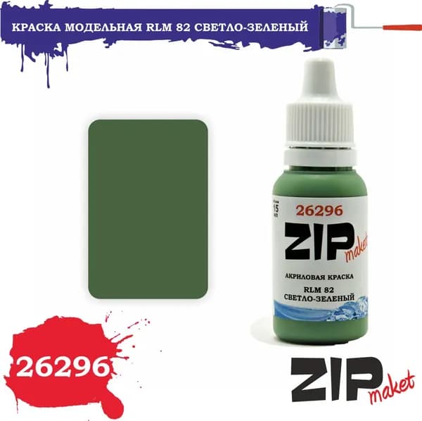 Акриловая краска для сборных моделей 26296 RLM 82 СВЕТЛО-ЗЕЛЕНЫЙ ZIPmaket