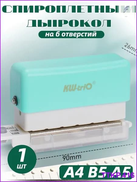 БРОШЮРАТОР для А4 В5 А5 дырокол на 6 отверстий