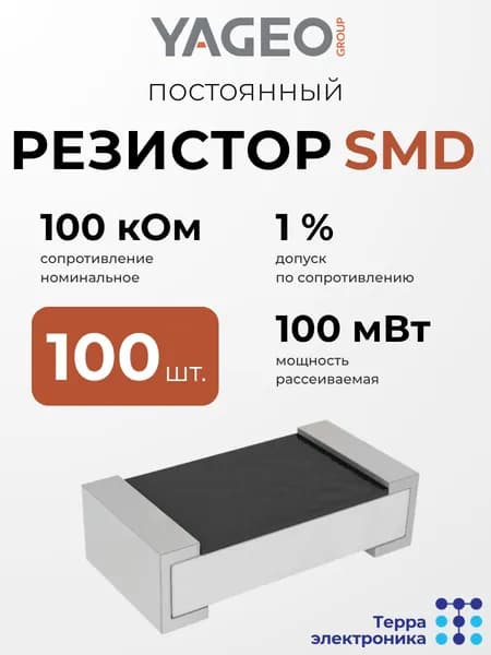 YAGEO RC0603FR-07100KL Резистор на печатную плату (100 шт.) 100 кОм, допуск 1 %, 100 мВт, постоянный, в корпусе 0603, высокая точность, для ответственных электронных узлов