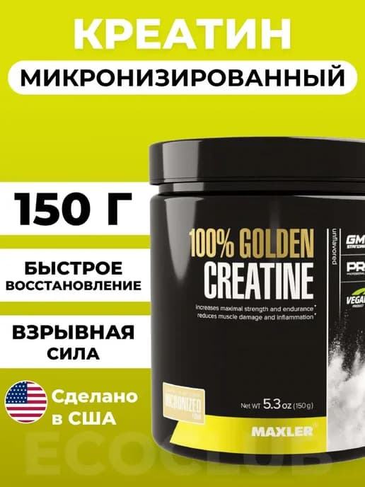 Креатин моногидрат 100% Golden Creatine Макслер 150 г