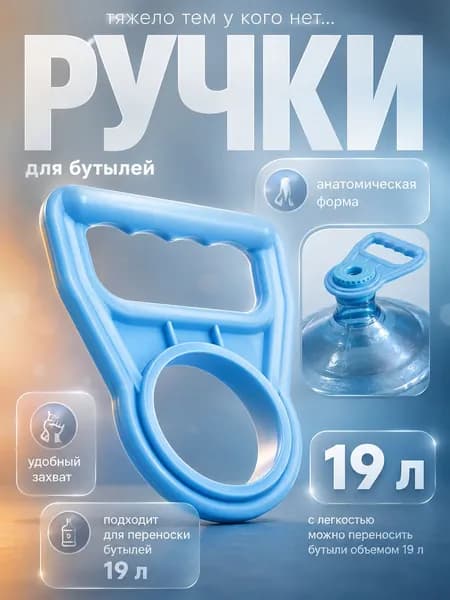 Ручка для бутылей, с водой 19 литров, держатель, усиленная