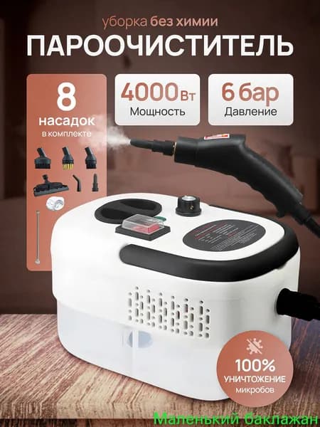 Пароочиститель mzm-20260505121750933 4000 Вт, насадки - 8 шт