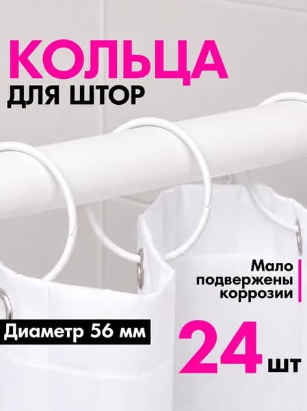 Кольца для шторы в ванную комнату для карниза белые / металлические держатели для штор и занавесок 24 шт.