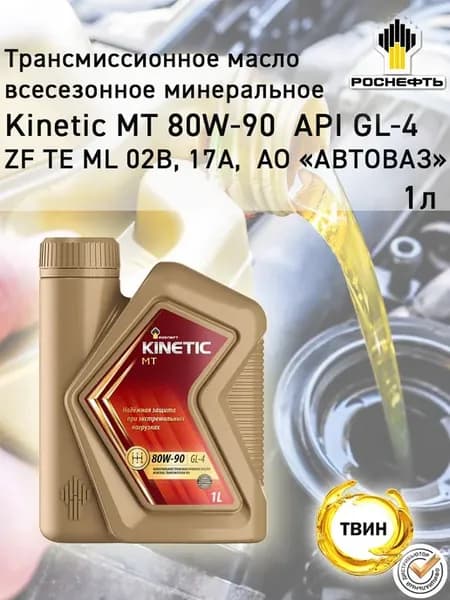 Трансмиссионное масло Роснефть Kinetic MT GL-4 80W-90 1 л