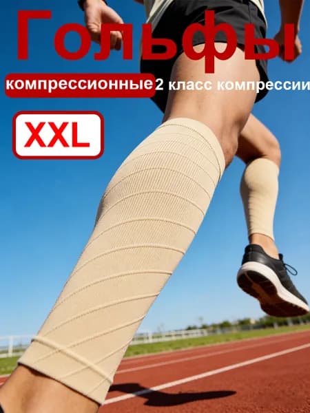 Компрессионные носки бежевый
