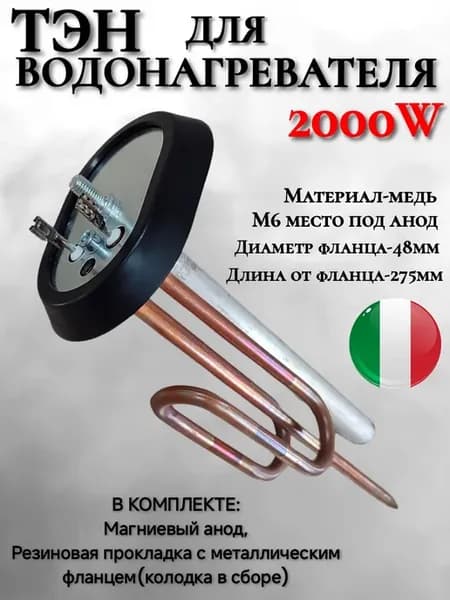 Тэн для водонагревателя Ariston 2000w RCA Thermex