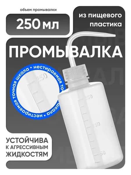 Лабораторная промывалка п/эт 250 мл, Лаборио