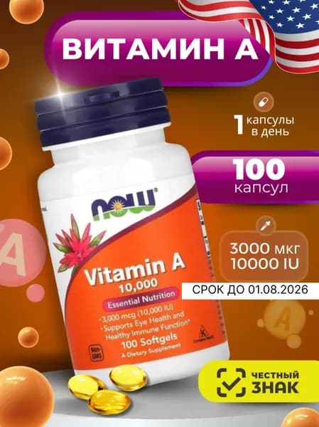 Витамин А 10000 МЕ, ретинола пальмитат 100 шт / Vitamin A NOW Foods 3000 mcg / витамины для кожи и волос