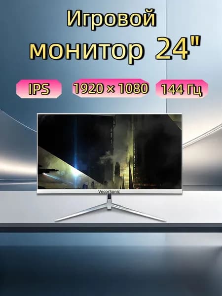 VecorSonic 24" Монитор 144герц, FULL-HD (3C24  1k 144Hz ZB-KY7), IPS, 1920x1080 Full HD, 144 Гц, белый