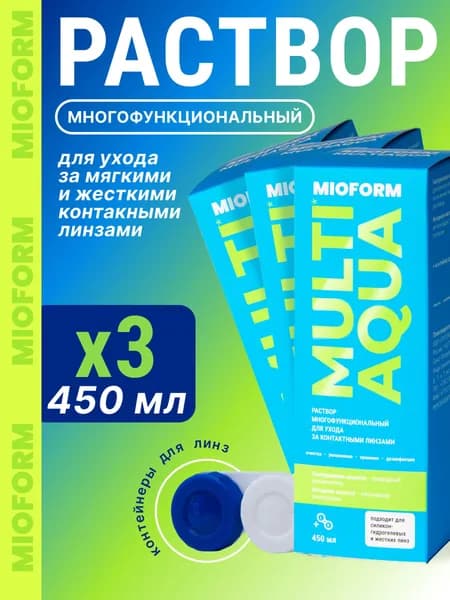 Раствор многофункциональный для контактных линз Mioform MULTIAQUA, 450 мл - 3 шт.