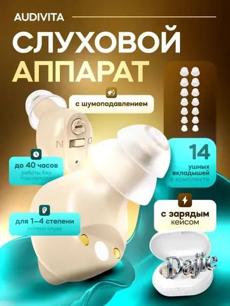 Слуховой аппарат Audivita с зарядным кейсом / усилитель звука для пожилых и слабослышащих людей / усилитель слуха