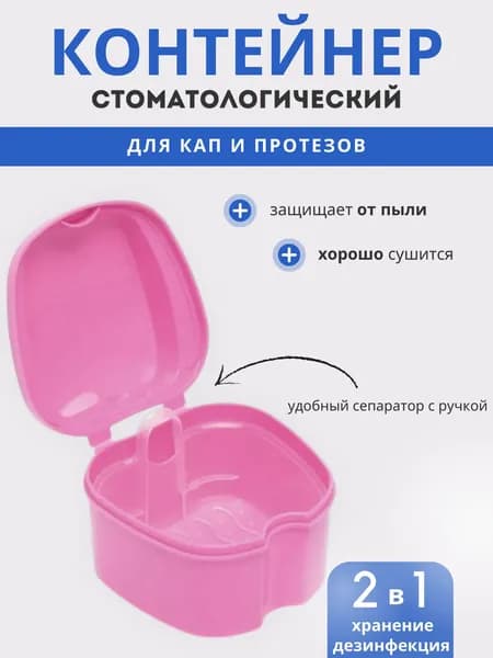 Контейнер для зубных протезов, капы