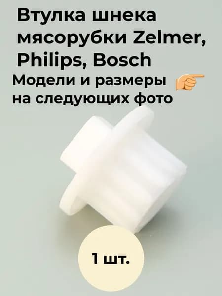 Втулка 1 шт. шнека (муфта предохранительная) для мясорубки Zelmer, Bosch, Philips
